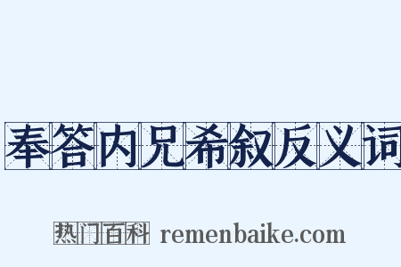 奉答内兄希叙反义词是什么意思的图片